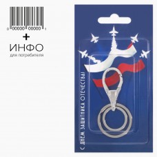 Брелок-карабин ."23 Февраля"+ открытка. 16гр