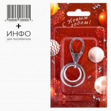 Брелок-карабин. "С Новым годом" + открытка. 16гр
